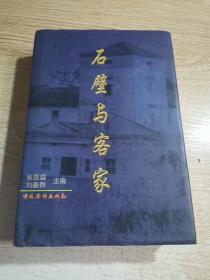 石壁與客家