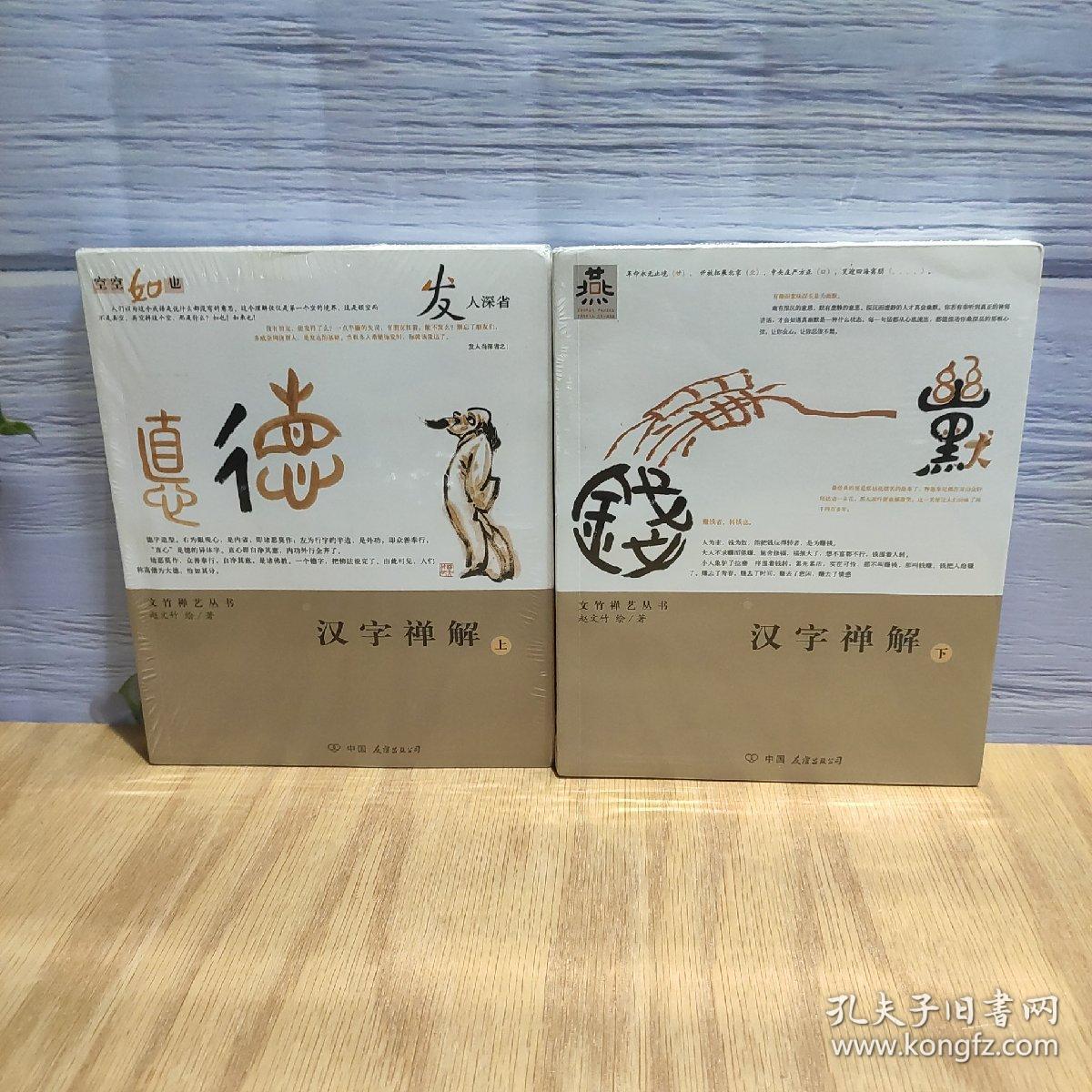 汉字禅解（上下）