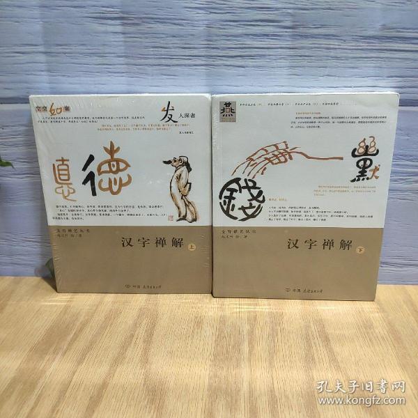 汉字禅解（上下）