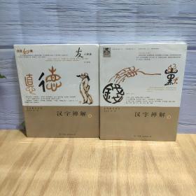 汉字禅解（上下）