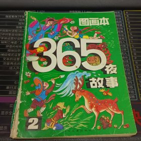 365夜故事图画本 2