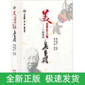 美,也要有人懂——一起来读吴昌硕
