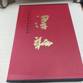 中国近现代名家画集 梁耕