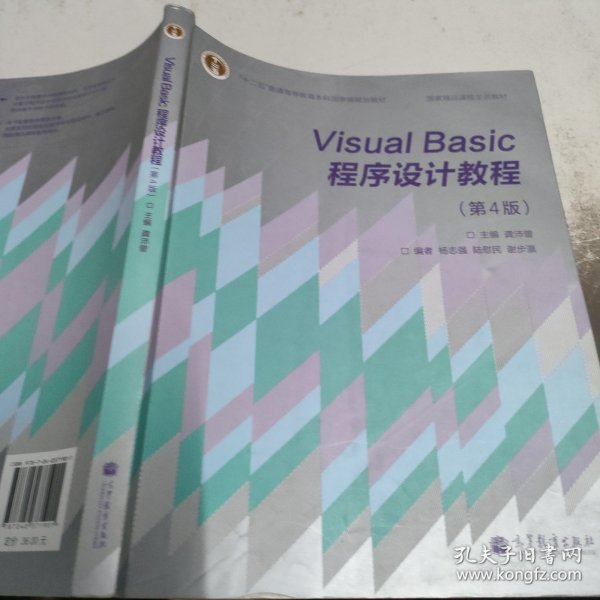 “十二五”普通高等教育本科国家级规划教材·国家精品课程主讲教材：Visual Basic程序设计教程（第4版）