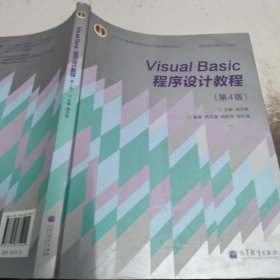 “十二五”普通高等教育本科国家级规划教材·国家精品课程主讲教材：Visual Basic程序设计教程（第4版）