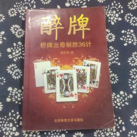 醉牌：桥牌出奇制胜36计