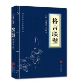 中华国学经典精粹·蒙学家训必读本：格言联璧