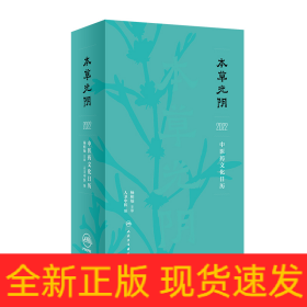 本草光阴2022中医药文化日历（配增值）