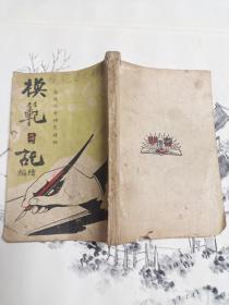 民国旧书《模范日记》续编