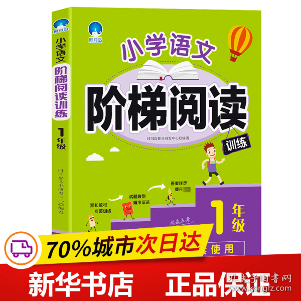 2018新版统编版教材 小学语文阶梯阅读训练（1年级）