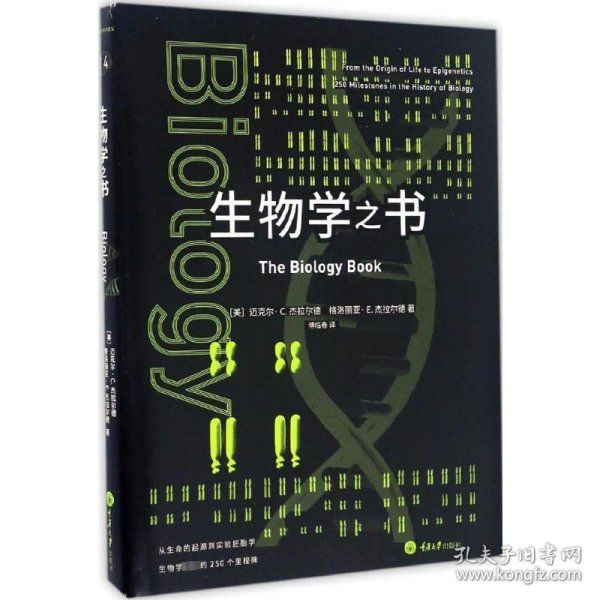 生物学之书：从生命的起源到实验胚胎，生物学史上的250个里程碑