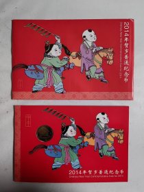 2014年贺岁普通纪念币（一轮马.康银间谍装帧币）