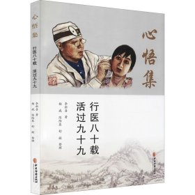 心悟集 行醫(yī)八十載 活過九十九