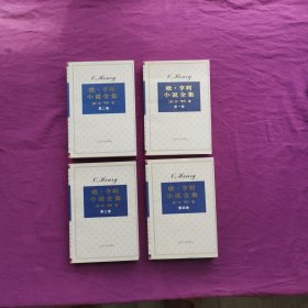 欧·亨利小说全集（全四卷）