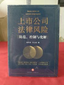 上市公司法律风险防范、控制与化解【全新未拆封】