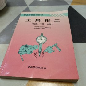 工具钳工:初级、中级、高级，16开，扫码上书