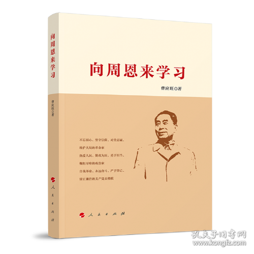 向周恩来学习