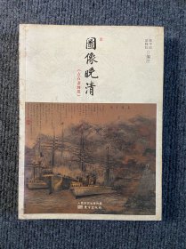 图像晚清：《点石斋画报》