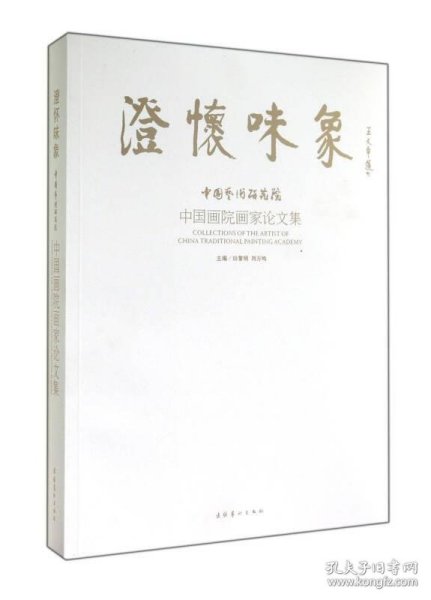 澄怀味象：中国艺术研究院：中国画院画家论文集