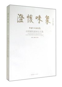 澄怀味象：中国艺术研究院：中国画院画家论文集