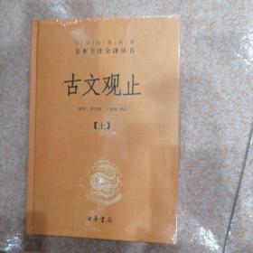 中华经典名著全本全注全译丛书：古文观止（全2册）（精）