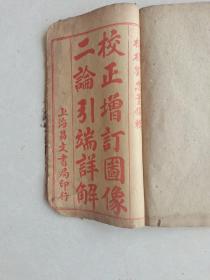 校正增订图像二论引端详解全四卷