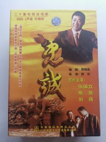 版本自辩 拆封 陆剧 剧情 电视连续剧 6碟 DVD 20集 忠诚 张国立 焦晃 刘蓓 中凯音像