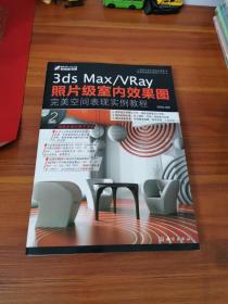 3ds Max/VRay 照片级室内效果图完美空间表现实例教程 附2张DVD