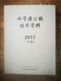 水资源公报技术资料2017（上/下）册