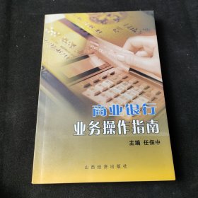 商业银行业务操作指南