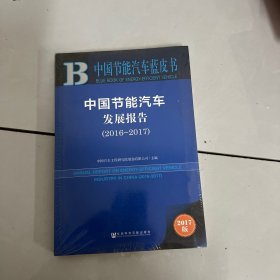 皮书系列·中国节能汽车蓝皮书：中国节能汽车发展报告（2016-2017）