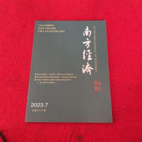 南方经济2023年第7期