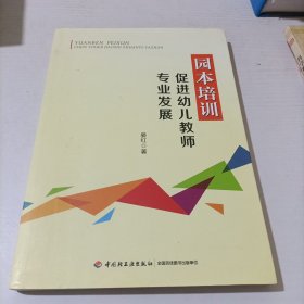 园本培训促进幼儿教师专业发展