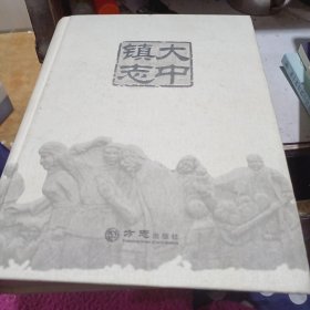 大中镇志