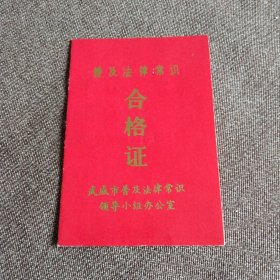 80年代武威市普及法律常识合格证