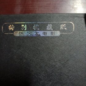 大内密探 灵灵狗（中影原装正版DvD）