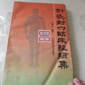 针灸对穴临床经验集