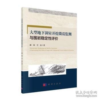 大型地下洞室开挖微震监测与围岩稳定性评价