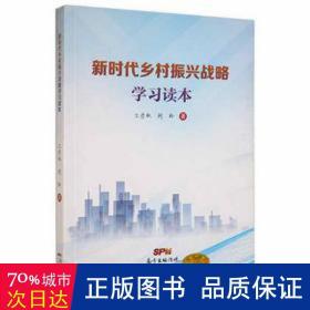 新时代乡村振兴战略学读本 财政金融 文丹枫，刘玲