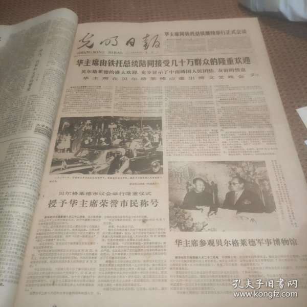 光明日报1978年8月23日（华主席在南斯拉夫）