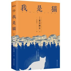 我是猫 外国现当代文学 ()夏目漱石