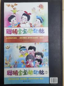 聰明寶寶動動腦    1  2       一版一印      挺板未閱感  看下描述