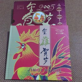 金鸡贺岁·2005生肖钱币邮票珍藏册