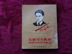 马雅可夫斯基的童年和青年时代