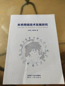 未来网络技术发展研究