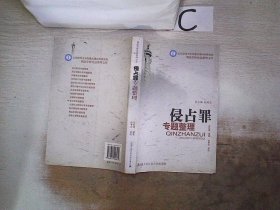 北京师范大学刑事法律科学研究院刑法学研究总整理文库：侵占罪专题整理