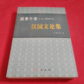 秋實(shí)文庫 第一輯：漢園文論集【作者簽名看圖片】
