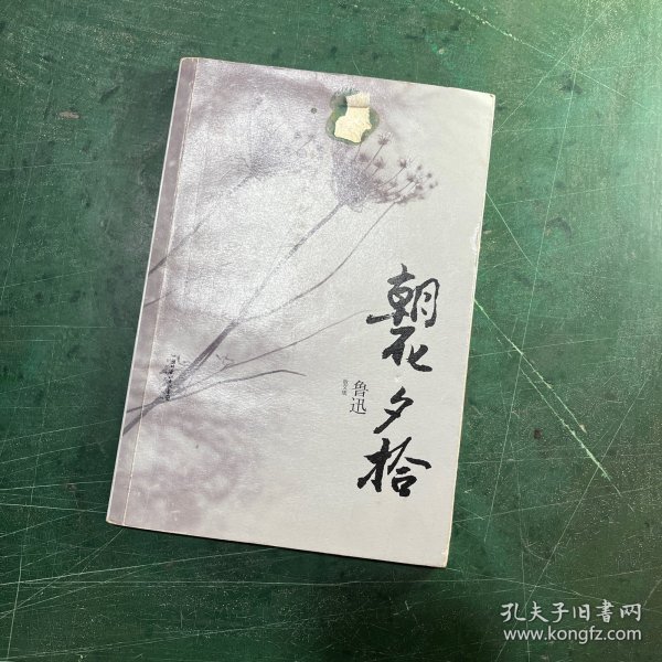 琥珀经典文丛：朝花夕拾