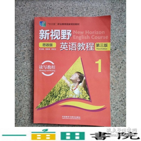 新视野英语教程读写教程1思政版郑树棠周洁外研社9787521324648