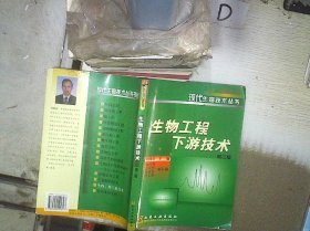 生物工程下游技术